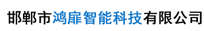 邯鄲市鴻扉（fēi）智能科技有限公司
